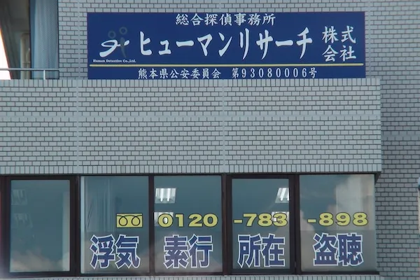 ヒューマンリサーチ株式会社の外観
