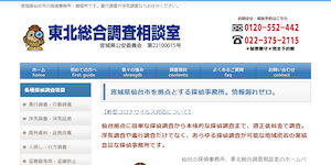 22年3月 東北総合調査相談室 宮城県 仙台市 に依頼して大丈夫 まずは口コミをチェック 22年3月 東北総合調査相談室 宮城県 仙台市 に依頼して大丈夫 まずは口コミをチェック