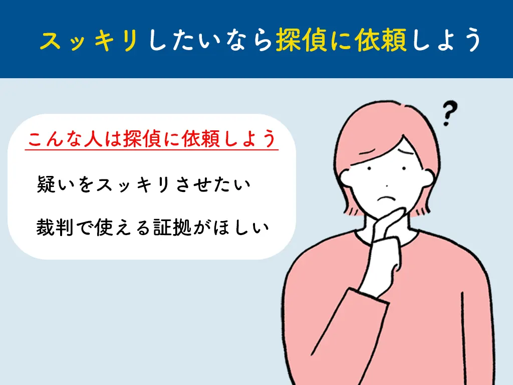 本当に探偵に依頼するべき？悩みをスッキリさせたい、慰謝料請求や離婚調停に必要な証拠が欲しい人は依頼するべき。 -みんなの名探偵