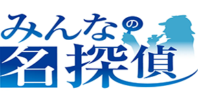 みんなの名探偵の画像